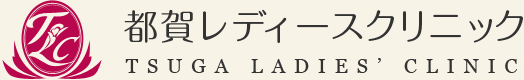 都賀レディースクリニック